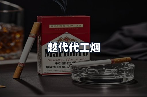 越代代工烟